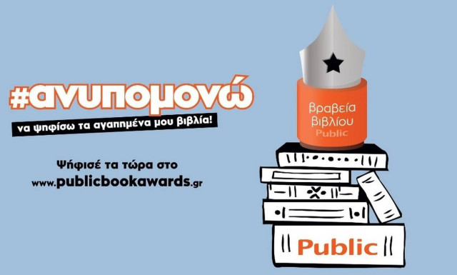 Ο θεσμός των Βραβείων Βιβλίου Public επιστρέφει για 6η χρονιά
