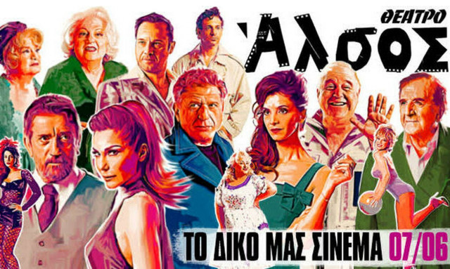  «Το δικό μας σινεμά» από 7 Ιουνίου στο Θέατρο ΑΛΣΟΣ