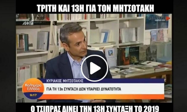 Βίντεο - viral: Τρίτη και 13 για τον Μητσοτάκη η 13η σύνταξη (vid)