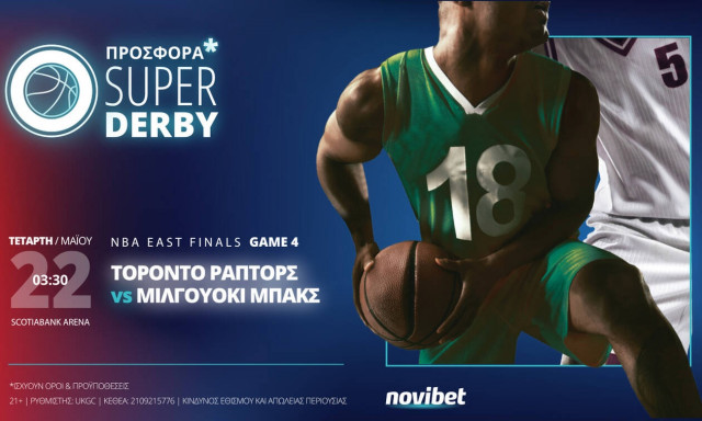 Τορόντο Ράπτορς - Μιλγουόκι Μπακς με σούπερ προσφορά* και κορυφαία στοιχήματα!