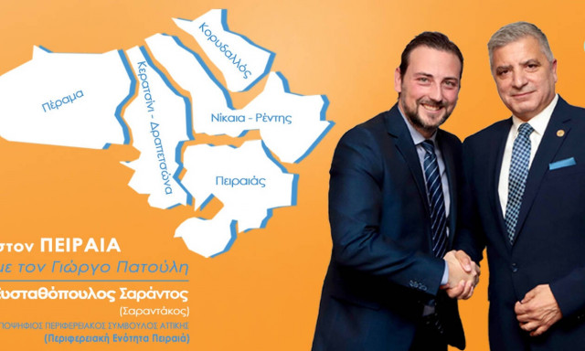 Εκλογές 2019: Σαράντος Ευσταθόπουλος- «Ιστορική ευκαιρία η εκλογή Πειραιώτη Περιφερειάρχη Αττικής» 