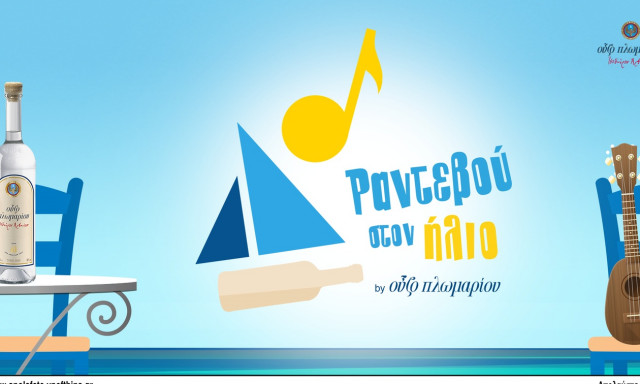 «Ραντεβού στον ήλιο»