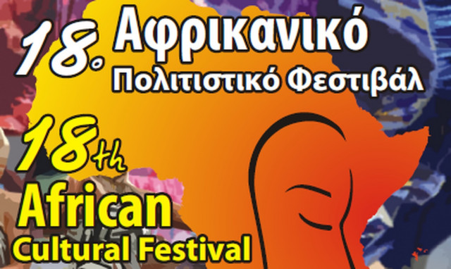 18ο Αφρικανικό Πολιτιστικό Φεστιβάλ - Το Χαμόγελο του Παιδιού