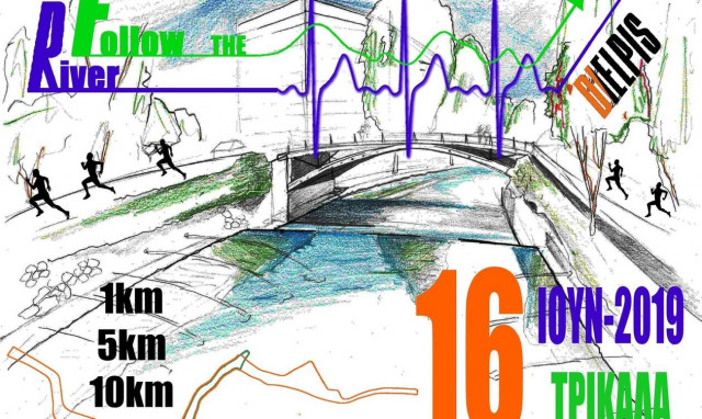 Αγώνες δρόμου «Follow the River»: Στις 16 Ιουνίου στα Τρίκαλα