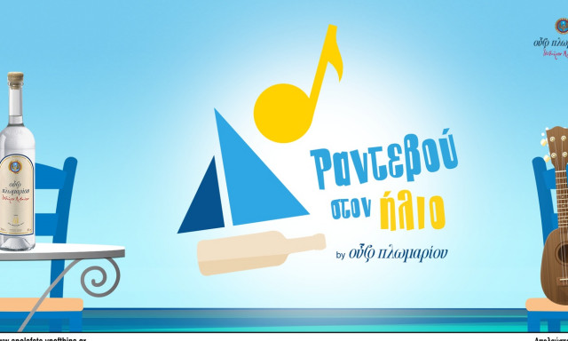 Ούζο Πλωμαρίου: Γίνε στιχουργός στο τραγούδι του Καλοκαιρού - «Ραντεβού στον Ήλιο»
