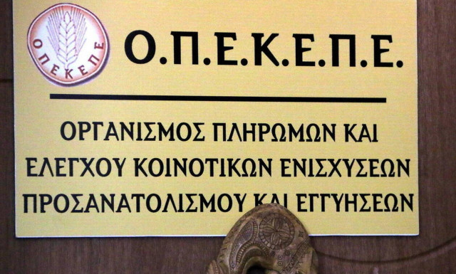 ΟΠΕΚΕΠΕ: Πληρωμές ύψους 1,4 εκατ. ευρώ σε 183 δικαιούχους
