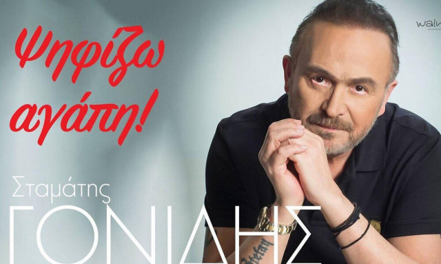 Ο Σταμάτης Γονίδης αποκαλύπτει τι ψηφίζει με το νέο του τραγούδι!