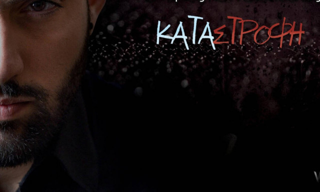 «Καταστροφή»: Το νέο χιτ του καλοκαιριού (vid)