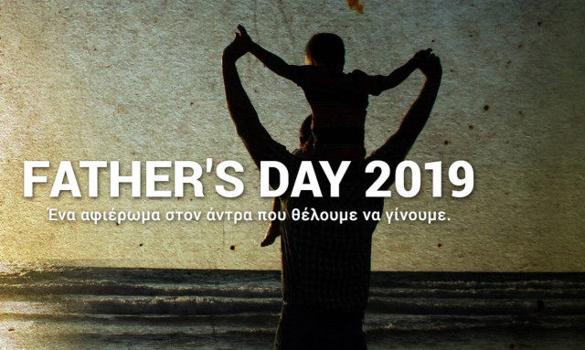 Ένα ξεχωριστό αφιέρωμα για την Ημέρα του Πατέρα