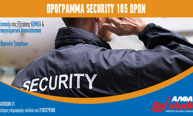 Aπόκτησε Άδεια SECURITY έως και 31/8: Έναρξη θερινών τμημάτων – Έρχονται αλλαγές από Σεπτέμβριο