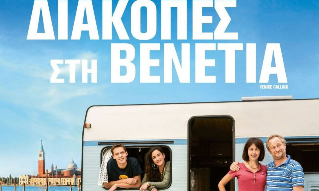 Διακοπές στη Βενετία: Από τις 4 Ιουλίου στους κινηματογράφους (vid)