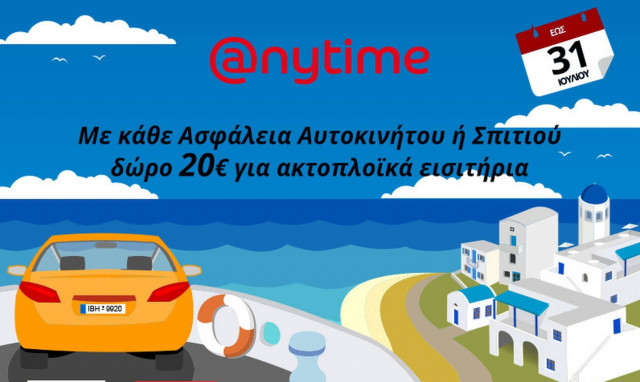 Διακοπές ξέγνοιαστες & οικονομικές… Anytime!