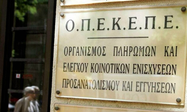 ΟΠΕΚΕΠΕ: Μεγάλη πληρωμή ύψους 14,5 εκατ. ευρώ σε 7.235 δικαιούχους