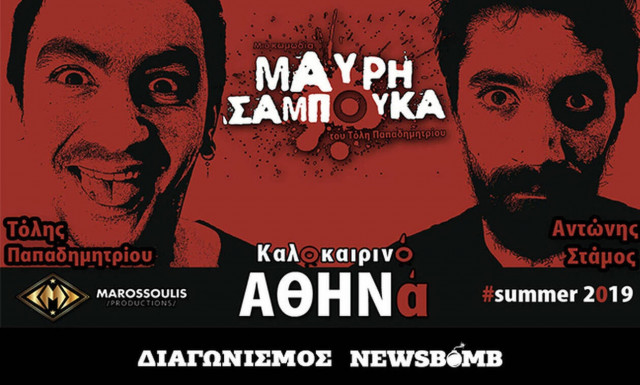 Διαγωνισμός Newsbomb.gr: Οι νικητές που κερδίζουν προσκλήσεις για την παράσταση «ΜΑΥΡΗ ΣΑΜΠΟΥΚΑ»