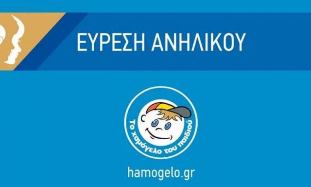 Χαμόγελο του Παιδιού: Λήξη συναγερμού για τον 14χρονο που είχε εξαφανιστεί από την Χαλκιδική