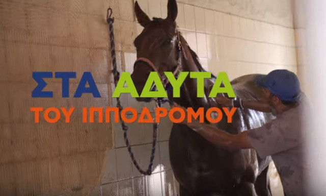 Τα άδυτα του Ιπποδρόμου (vid)