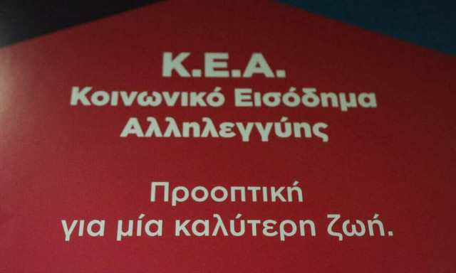 Κοινωνικό Εισόδημα Αλληλεγγύης (ΚΕΑ): Πότε θα γίνει η πληρωμή των δικαιούχων