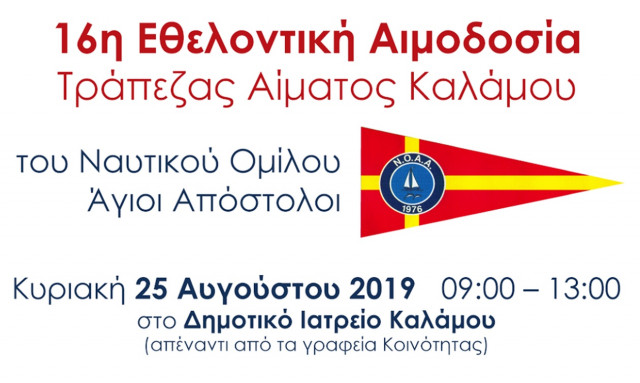 16η Εθελοντική Αιμοδοσία Τράπεζας Αίματος Καλάμου 