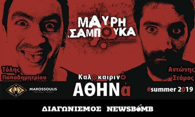 «ΜΑΥΡΗ ΣΑΜΠΟΥΚΑ»: Ολοκληρώθηκε ο διαγωνισμός - Ανακοίνωση για τους νικητές