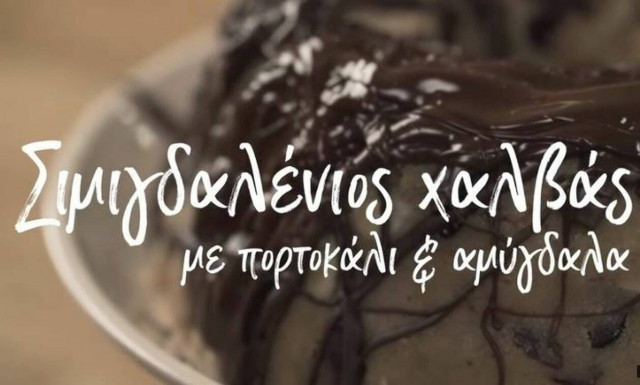 Η συνταγή της ημέρας: Σιμιγδαλένιος χαλβάς με πορτοκάλι και σοκολάτα