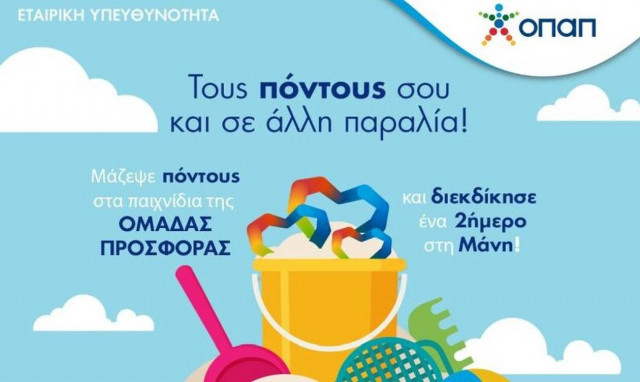 Η «Ομάδα Προσφοράς ΟΠΑΠ» στέλνει τα πιο δραστήρια μέλη της ταξίδι στη Μάνη