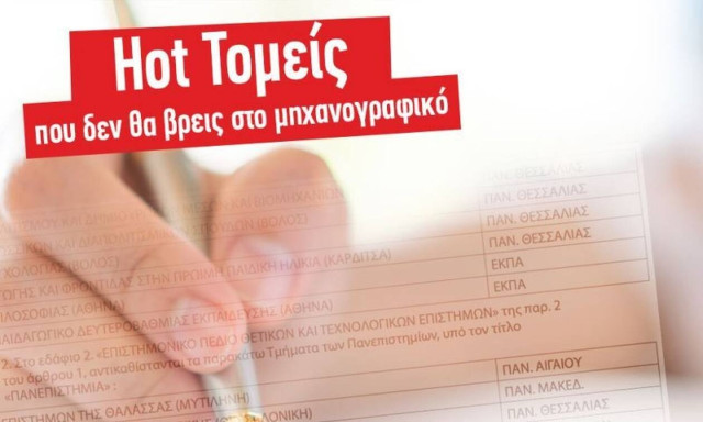 Hot Τομείς που δεν βρίσκεις στο μηχανογραφικό!