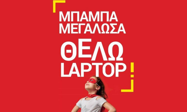 «Μπαμπά μεγάλωσα, θέλω laptop από τον Κωτσόβολο για να πάρω και τσάντα» 