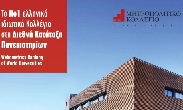 Μητροπολιτικό Κολλέγιο: Το Νο1 ελληνικό ιδιωτικό Κολλέγιο στη Διεθνή Κατάταξη Πανεπιστημίων