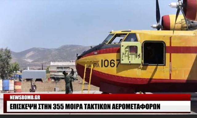 Οι «μαχητές της φωτιάς»: Το Newsbomb.gr στην 355 Μοίρα Τακτικών Αερομεταφορών