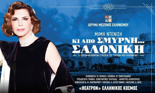 «Κι από Σμύρνη… Σαλονίκη»