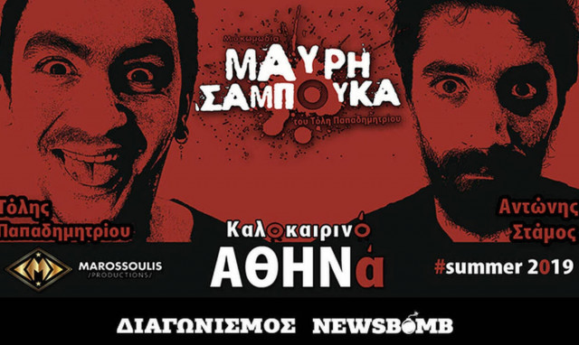 Διαγωνισμός Newsbomb.gr: Οι νικητές που κερδίζουν προσκλήσεις για την παράσταση «ΜΑΥΡΗ ΣΑΜΠΟΥΚΑ»