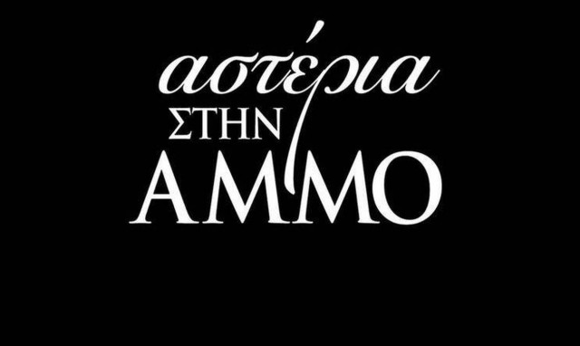 «Αστέρια στην άμμο»: Πρεμιέρα απόψε με διπλό επεισόδιο! Μυστικά και αποκαλύψεις 