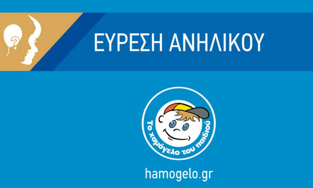 Βρέθηκε η 16χρονη που είχε εξαφανιστεί στις Σέρρες