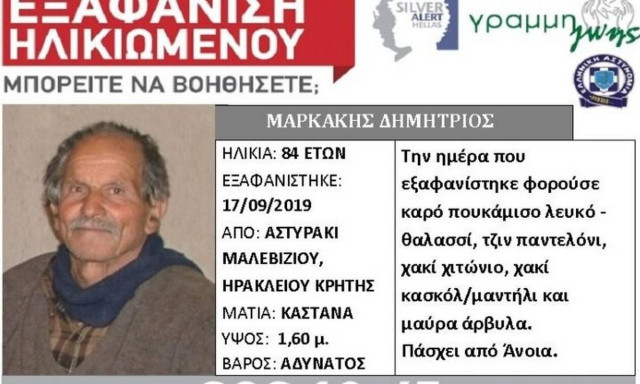 Ηράκλειο: Silver Alert για 84χρονο που εξαφανίστηκε από το χωριό Αστυράκι