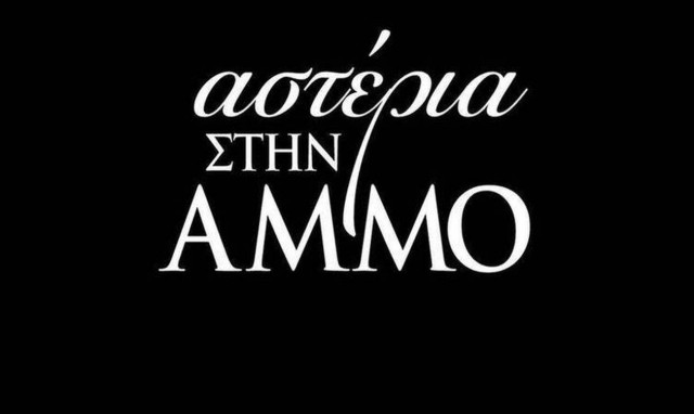 Αστέρια στην άμμο: Αυτός είναι ο λόγος που ο «Ιάκωβος» θα εξαφανιστεί από τη σειρά