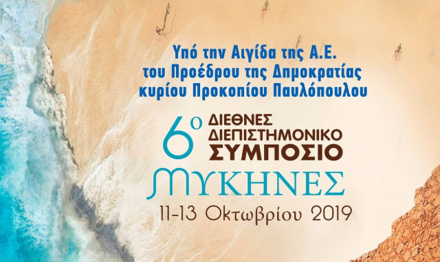 Έκτο διεθνές διεπιστημονικό συμπόσιο «ΜΥΚΗΝΕΣ» - «Ορόσημο Πολιτισμού και Ανάπτυξης »