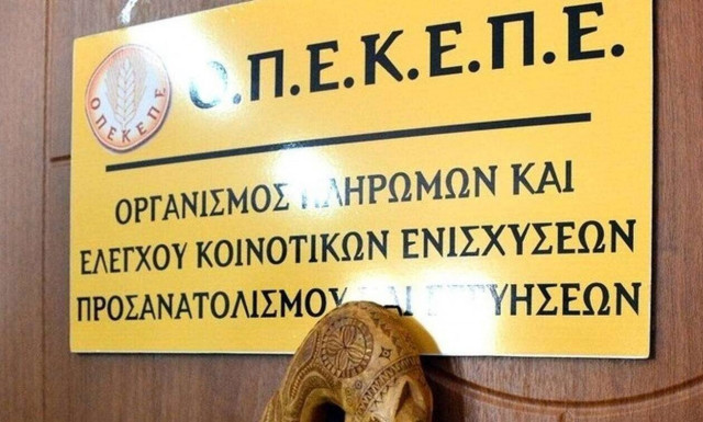 ΟΠΕΚΕΠΕ: Πληρωμές ύψους 2,5 εκατ. ευρώ σε 4.600 δικαιούχους