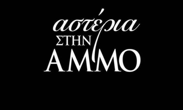  Αστέρια στην άμμο: Aνατροπές και απρόσμενες εξελίξεις στα νέα επεισόδια! Διαβάστε τα πρώτοι  