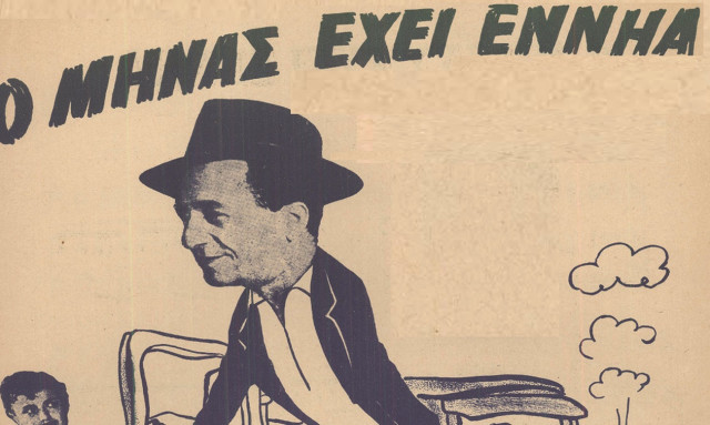 Ο μήνας έχει εννιά: από τον Σουγιούλ στον Γούναρη, με τον Μπάμπη Τσέρτο (30/10)