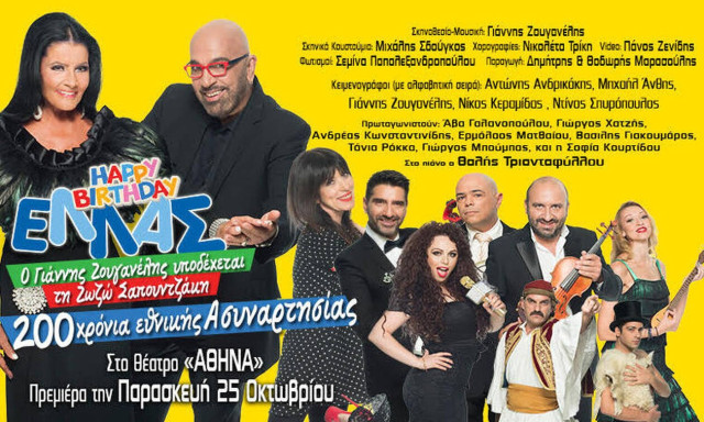 «Happy Birthday ΕΛΛΑΣ» : 200 χρόνια εθνικής...Ασυναρτησίας!