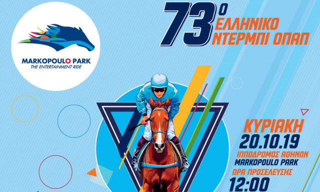 Φεστιβάλ γεύσεων στο Μarkopoulo Park: «Εκπλήξεις» στο 73ο Ελληνικό Ντέρμπι ΟΠΑΠ