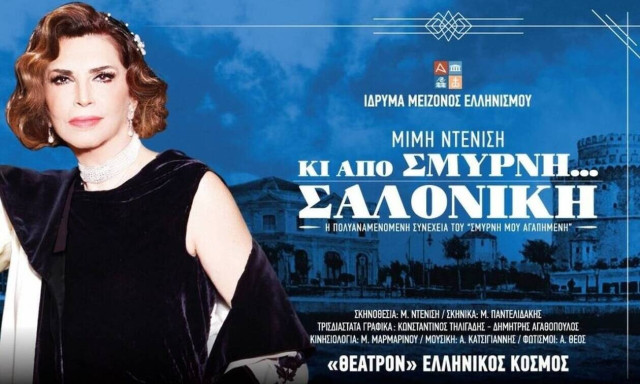 «Κι από Σμύρνη… Σαλονίκη» 