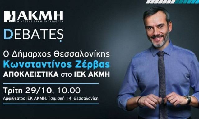 Στο ΙΕΚ ΑΚΜΗ ο Δήμαρχος Θεσσαλονίκης Κωνσταντίνος Ζέρβας για το πρώτο Debate της χρονιάς