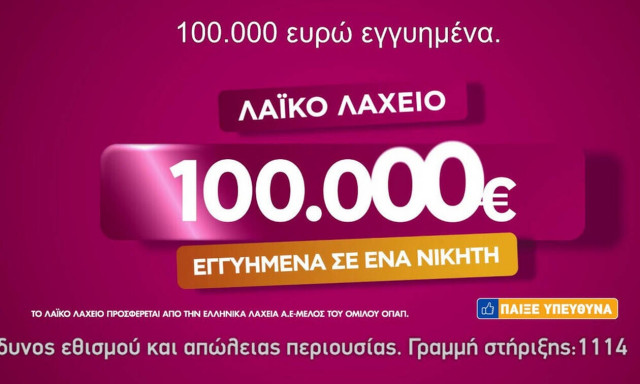 To Λαϊκό Λαχείο μοίρασε περισσότερα από 6,1 εκατ. ευρώ τον Οκτώβριο