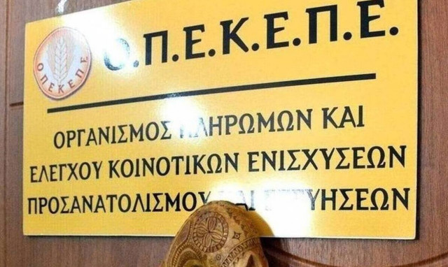 ΟΠΕΚΕΠΕ: Νέα πληρωμή σε δικαιούχους αγρότες
