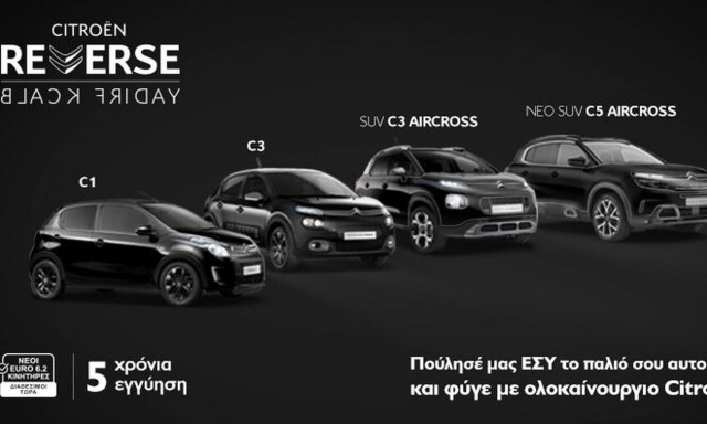 Η Citroën παρουσιάζει την Reverse Black Friday