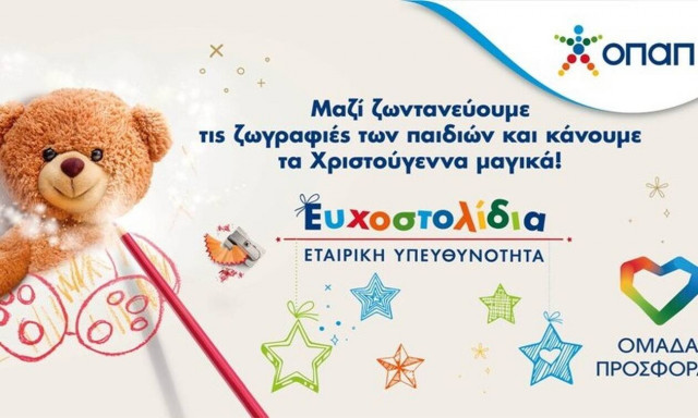 Τα Ευχοστολίδια του ΟΠΑΠ χαρίζουν τη μαγεία των Χριστουγέννων σε παιδιά  που έχουν ανάγκη