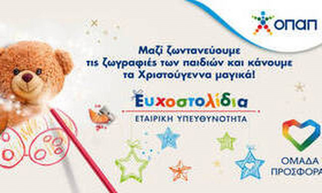 Τα Ευχοστολίδια κάνουν και εφέτος μαγικά τα Χριστούγεννα παιδιών που έχουν ανάγκη