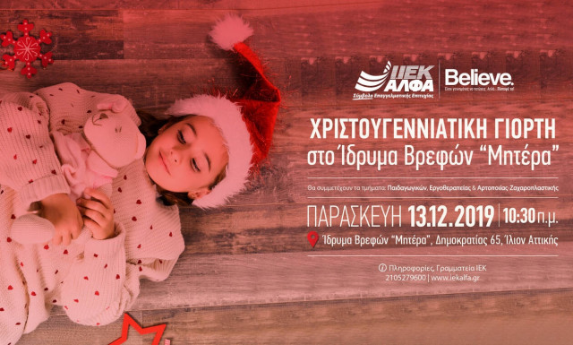 Μια χριστουγεννιάτικη «αγκαλιά» για τα παιδιά του «ΜΗΤΕΡΑ» από το ΙΕΚ ΑΛΦΑ Αθήνας