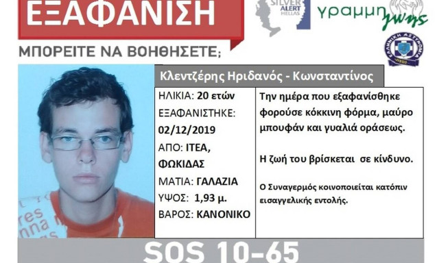 Ώρες αγωνίας στην Ιτέα: Εξαφανίστηκε ο 20χρονος Ηριδανός – Κωνσταντίνος